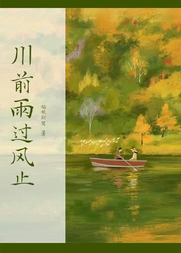 川前雨过风止姑娘别哭免费阅读