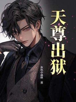 天尊出狱秦渊笔趣阁