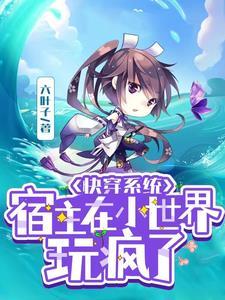快穿宿主又把位面玩蹦了