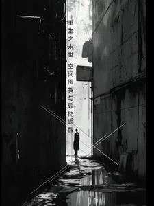 末世重生空间囤粮文