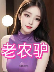风流猛驴王飞