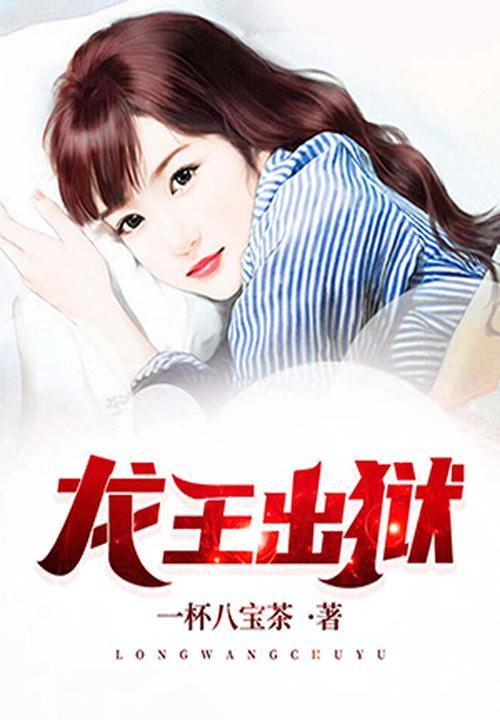 龙王出狱齐天免费阅读全文