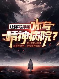 直播写斩神全网跪求我别刀