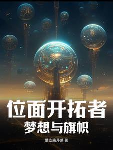 位面开拓系统