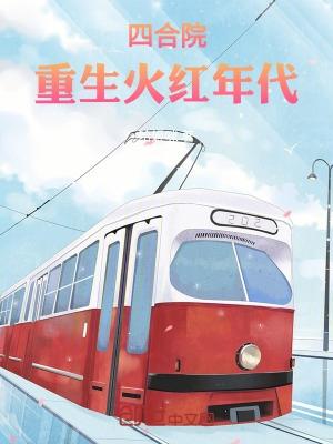 四合院重生火红年代抽的是微商
