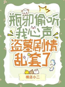 瓶邪偷听我心声盗墓剧情乱套了 横店小二