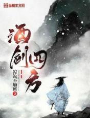 酒剑四方讲了什么