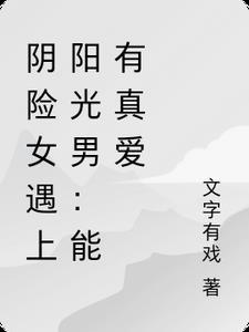 阴阳女人是怎么回事