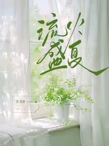 流火的作品集
