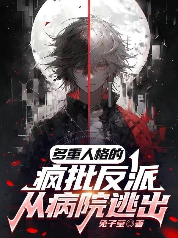 多重人格的疯批反派从病院逃出百度百科