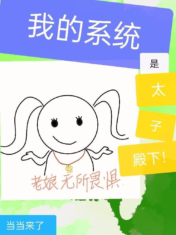 系统之太子妃攻略康熙