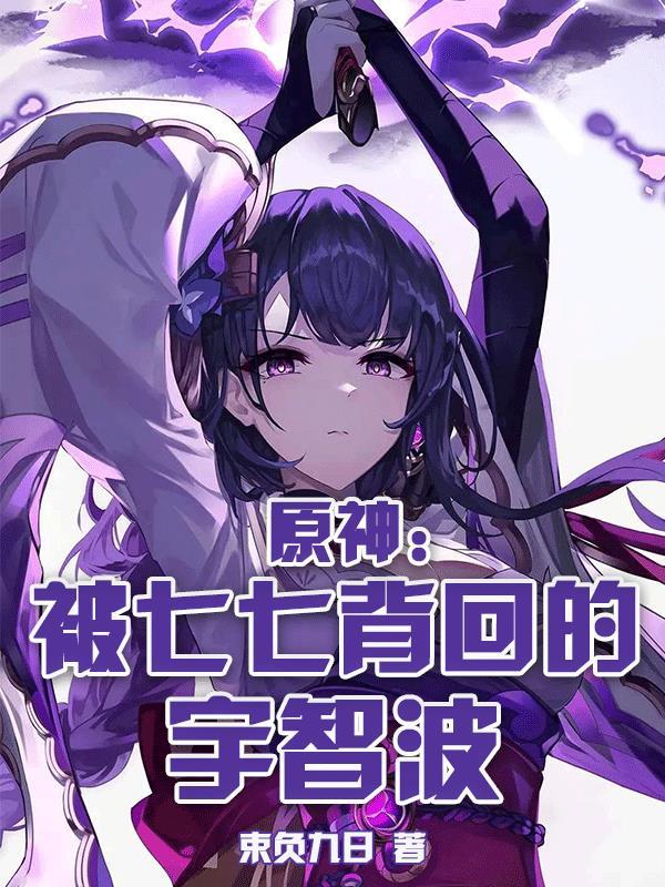 原神被七七背回的宇智波作者束负九日