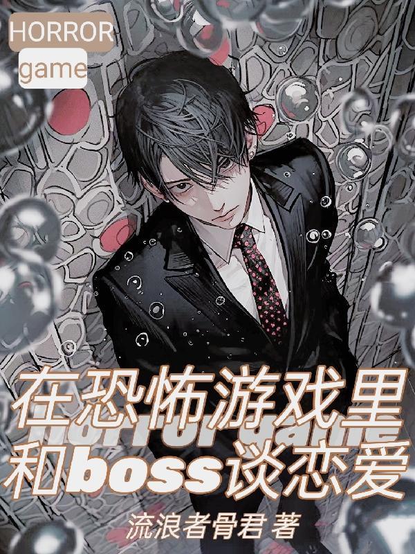 在恐怖游戏里和boss谈恋爱 流浪者骨君