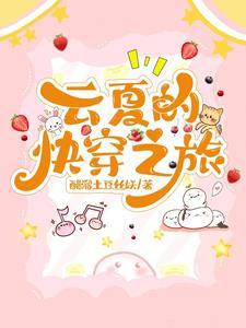 快穿女主叫云舒