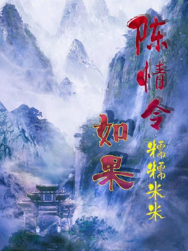 陈情令如果薛洋出轨晓星尘会不会生气