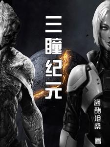 重生之三道纪元