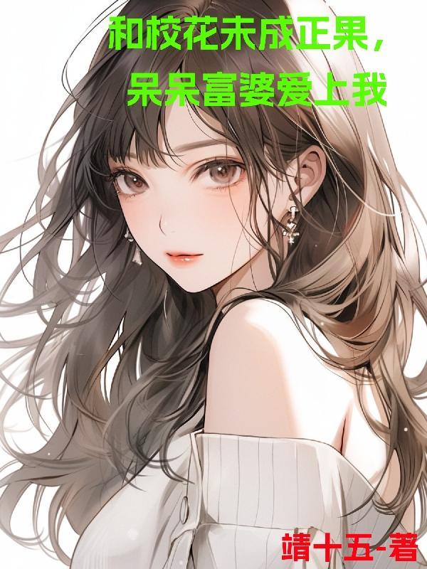 校花和富二代酒店