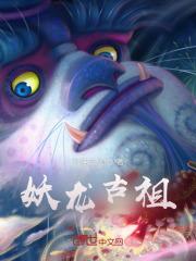 妖龙古帝搜狗百科