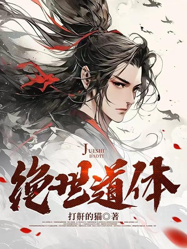 绝世道祖百度百科