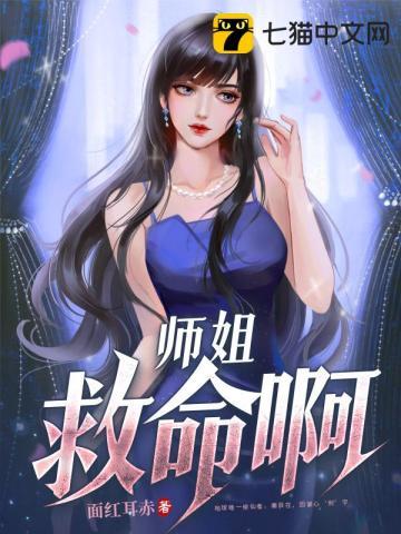 师姐要上天免费阅读无弹窗