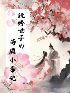 纨绔世子妃漫画全集免费观看