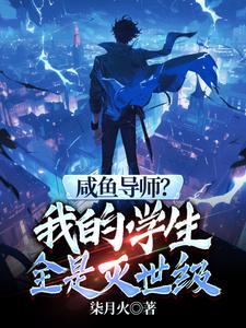 我见过很多天才他们都叫我老师免费阅读