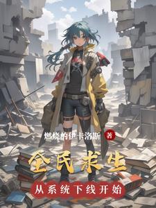 全民求生从草