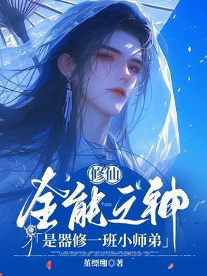 修仙之全能掌门免费阅读