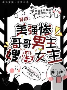 穿成美强惨男主的白月光txt