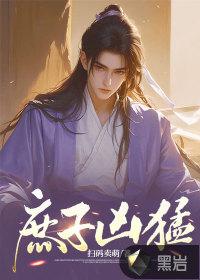 庶子凶猛秦风 弹指一壶醉