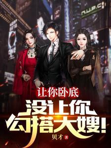 没让你勾搭大嫂!TXT