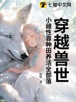 魂穿穿越兽世小雌性