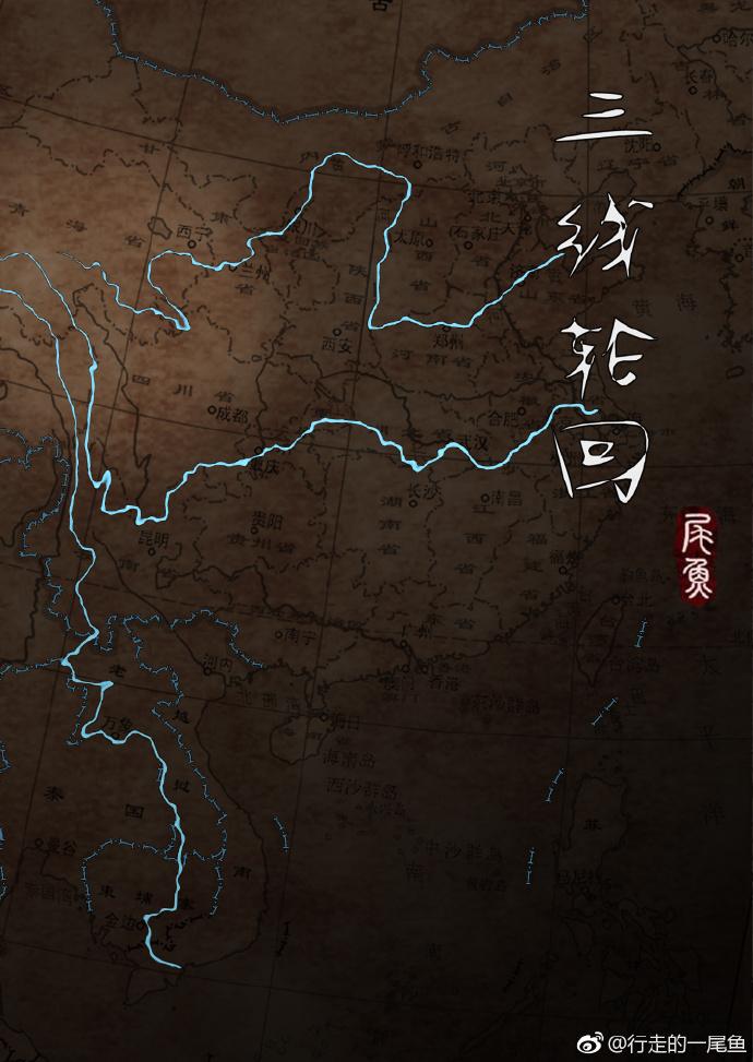 三线轮回by