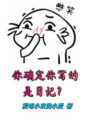 你写日记吗片段