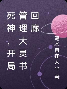 开局死神镰刀
