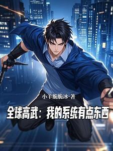 全球高武之我的系统能氪金顶点