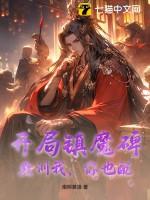 开局在镇魔塔签到王立