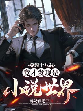 穿越18x之