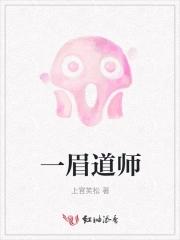 一眉道人适合多少温度