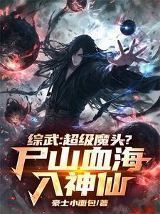 综武超级魔头?尸山血海入神仙萧战