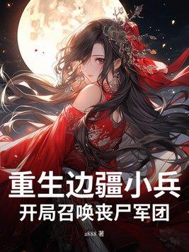 重生边疆好种田