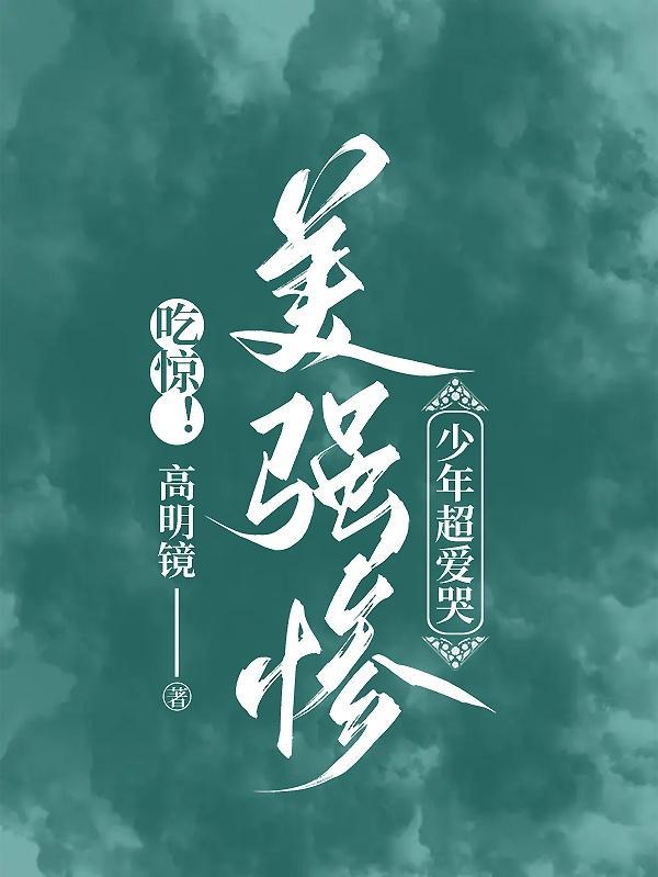吃惊!美强惨少年超爱哭高明镜