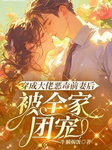 穿成大佬恶毒前妻后被全家团宠短剧