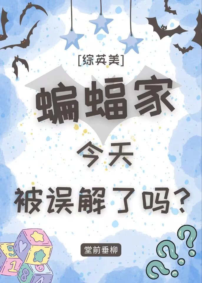 综英美蝙蝠家今天被误解了吗全文阅读