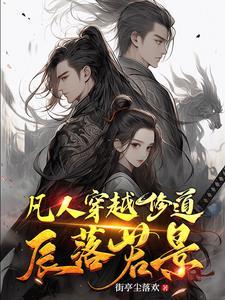 凡人修仙穿越