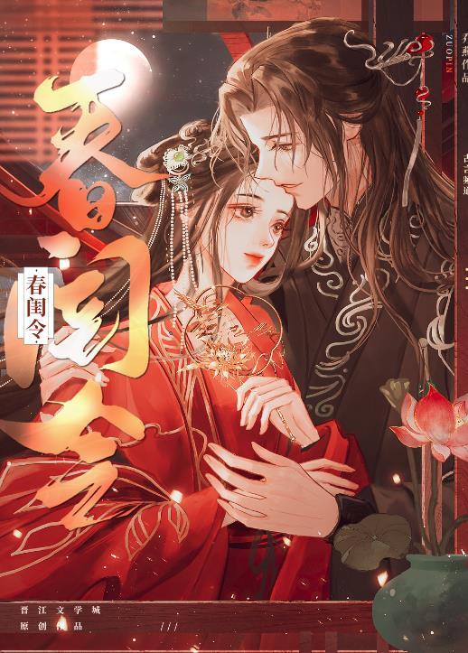 春闺令by乔燕免费阅读