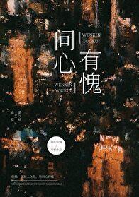问心有愧by岑杉完整阅读