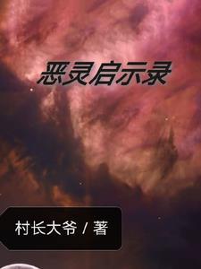 恶灵召唤攻略