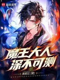 魔王大人深不可测无广