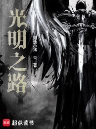 走向光明之路